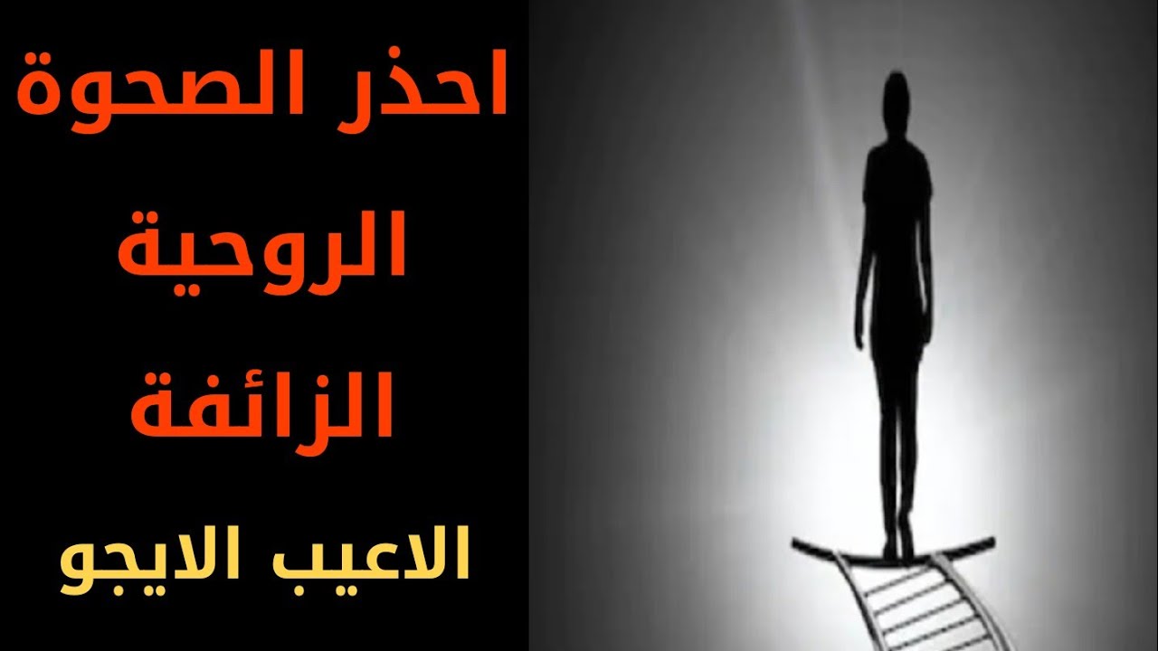 احذر الصحوة الروحية الزائفة (الاعيب الايجو)