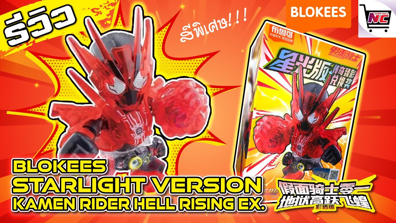 Blokees Starlight Edition Kamen Rider Hell Rising สีพิเศษ #kamenrider # ...