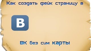 Как создать фейк страницу в ВК без сим карты Как создать фейк страницу в ВК без сим карты
