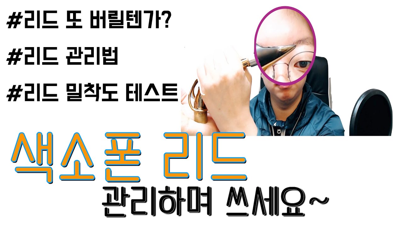 색소폰 리드값 아끼는 방법