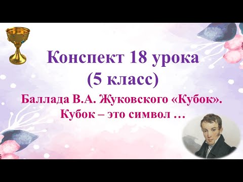 18 урок 1 четверть 5 класс. Баллада Жуковского "Кубок". Кубок - это символ ...