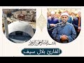 الشيخ بلال سيف تلاوه رائعه من قرية اويش الحجر 