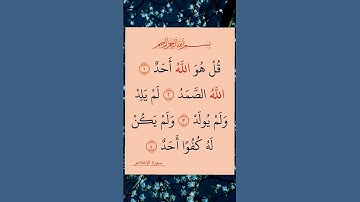 سورة الاخلاص #اكسبلور quran
