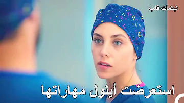 قامت أيلول بالتدخل أول ا نبضات قلب الحلقة 3 قامت أيلول بالتدخل أول ا نبضات قلب الحلقة 3