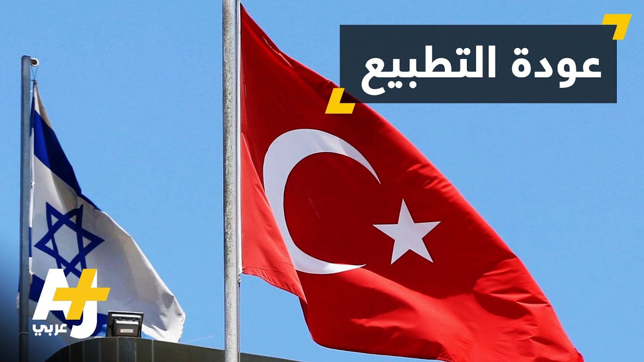 مصالحة تركية إسرائيلية