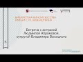 Встреча с актрисой Людмилой Абрамовой, супругой Владимира Высоцкого