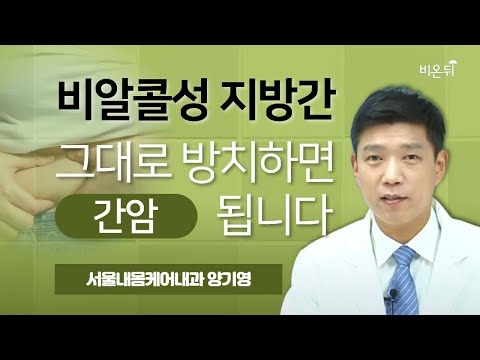 비알콜성 지방간 그대로 방치하면 간암 됩니다 / <strong>인천한림병원</strong> 소화기내과 양기영