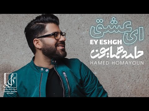       حامد همایون ای عشق