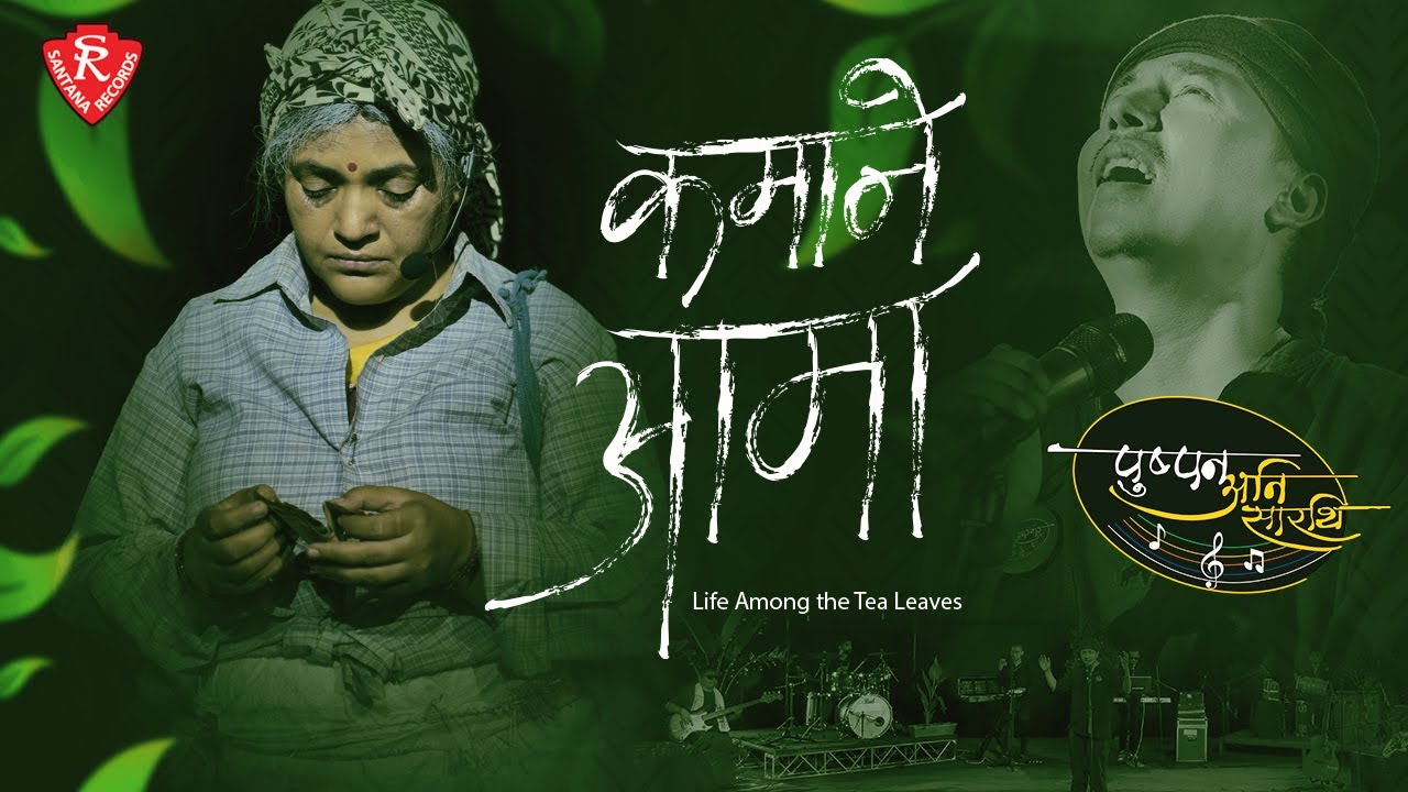 Pushpan Ani Sarathi   Kamaane Aama    Official MV