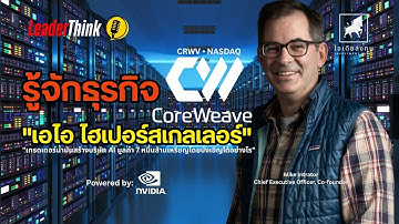 LeaderThink:  รู้จัก #Coreweave ai hyperscale data center #CRWV