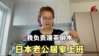 日本老公居家上班我给他端茶倒水过日子夫妻相互理解很重要