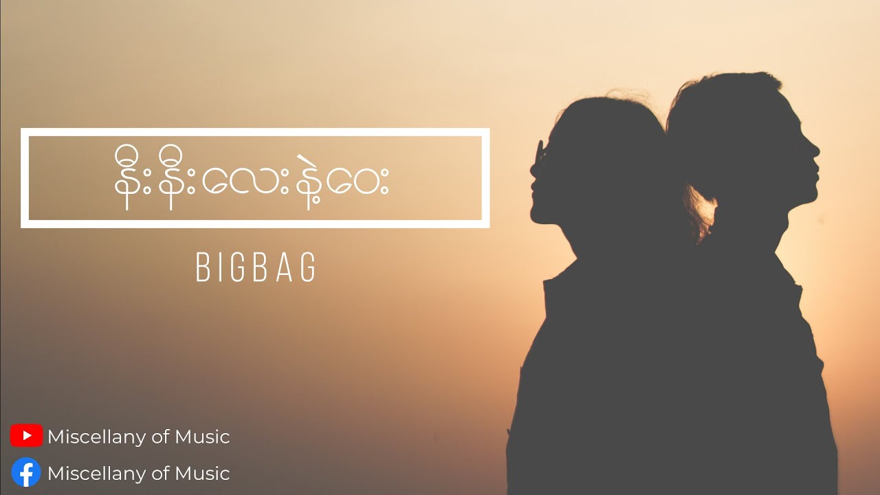 နီးနီးလေးနဲ့ဝေး Big Bag (Lyrics Video) [ Big Bag Nee Nee Lay Nae