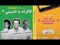 الموسم الثالث : الحلقة 15 - فاكرك يا ناسيني 2 (عمر فتحي - الشاب عراب - طلعت زين)