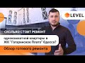 Сколько стоит ремонт однокомнатной квартиры в ЖК “Гагаринское Плато” Одесса? Обзор готового ремонта