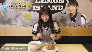 ふるらぶ せとうち　兵庫県洲本市「淡路島たまねぎ、淡路島たまねぎ牛丼の具」