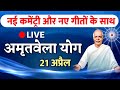 20 april live amritvela bk yog bhatthi  vijay bhai brahmakumaris gyanmoti sunita didi