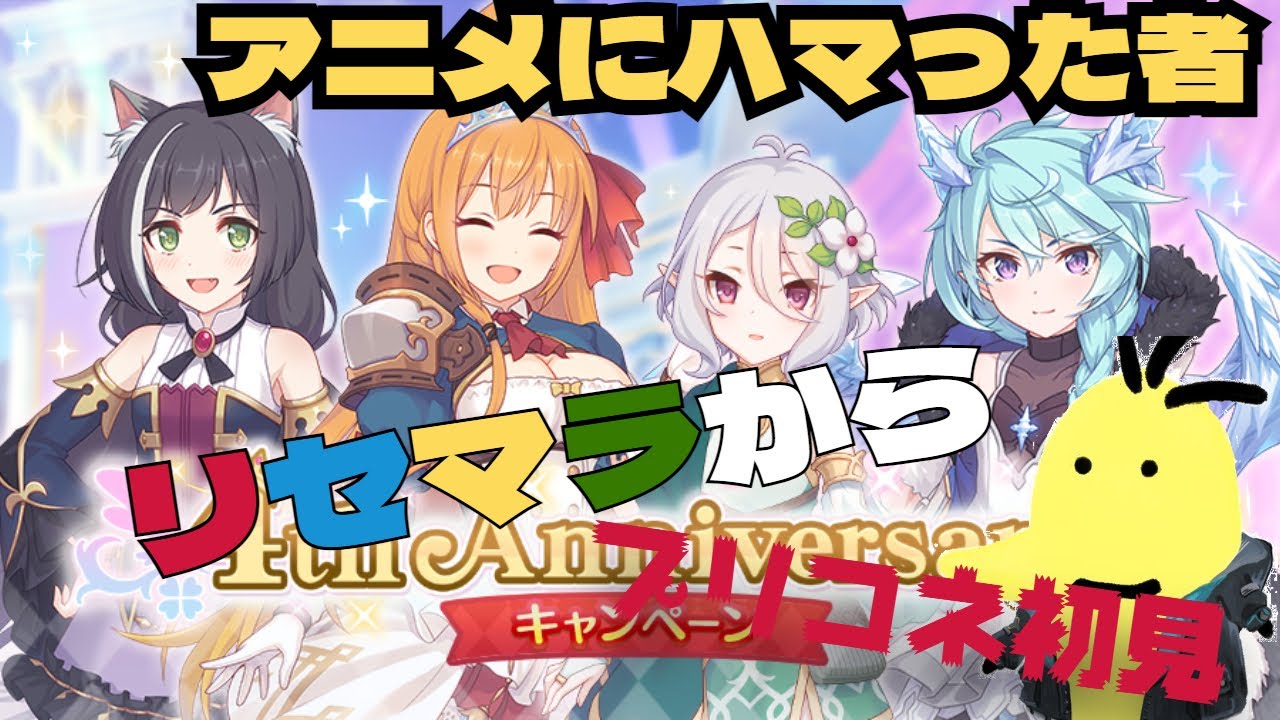 プリコネr 夢を求めてリセマラから アニメにはまった者の初見プレイ２日目 プリンセスコネクトr Youtube