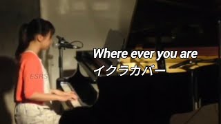 Ikura/イクラ - Where ever you are [Cover,Full song]