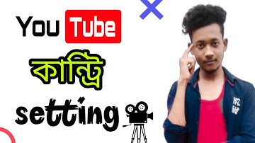 #youtube ইউটিউব একাউন্ট লোকেশন পরিবর্তন করুন || How to change YouTube account country on Android ||
