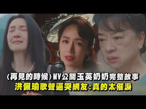 【陽光女子合唱團】〈再見的時候〉MV公開玉英奶奶完整故事 洪佩瑜歌聲逼哭網：真的太催淚｜完全娛樂