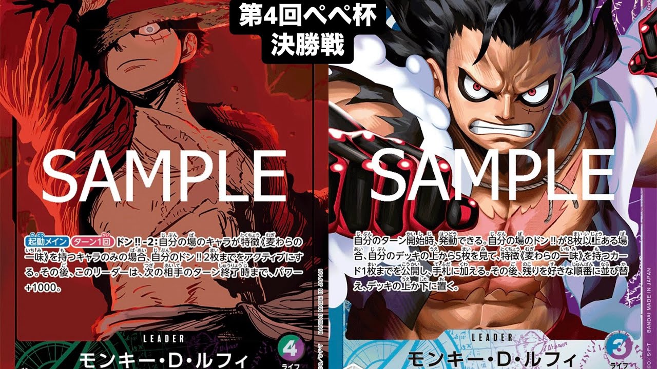 【ワンピースカード対戦動画】緑紫ルフィ（時代時代指銃選手）VS青紫ルフィ（ぺぺ杯11-0(仮)選手）【第4回ぺぺ杯/決勝戦】神速の拳
