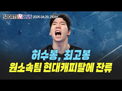 허수봉, 역대 최고액으로 <strong>현대캐피탈</strong> 잔류|GS칼텍스, 실바와 4년 연속 동행 | 음주운전 안혜진, 500만 원 징계 |2026.04.29 Ep.447.본방송 다시보기