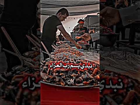 يا حسين يا حسين نبدي بسم رب العزاء حسيني حسيني باسم الكربلائي