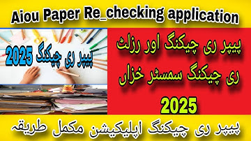 Aiou paper Re -checking application ! aiou paper re-checking complete process