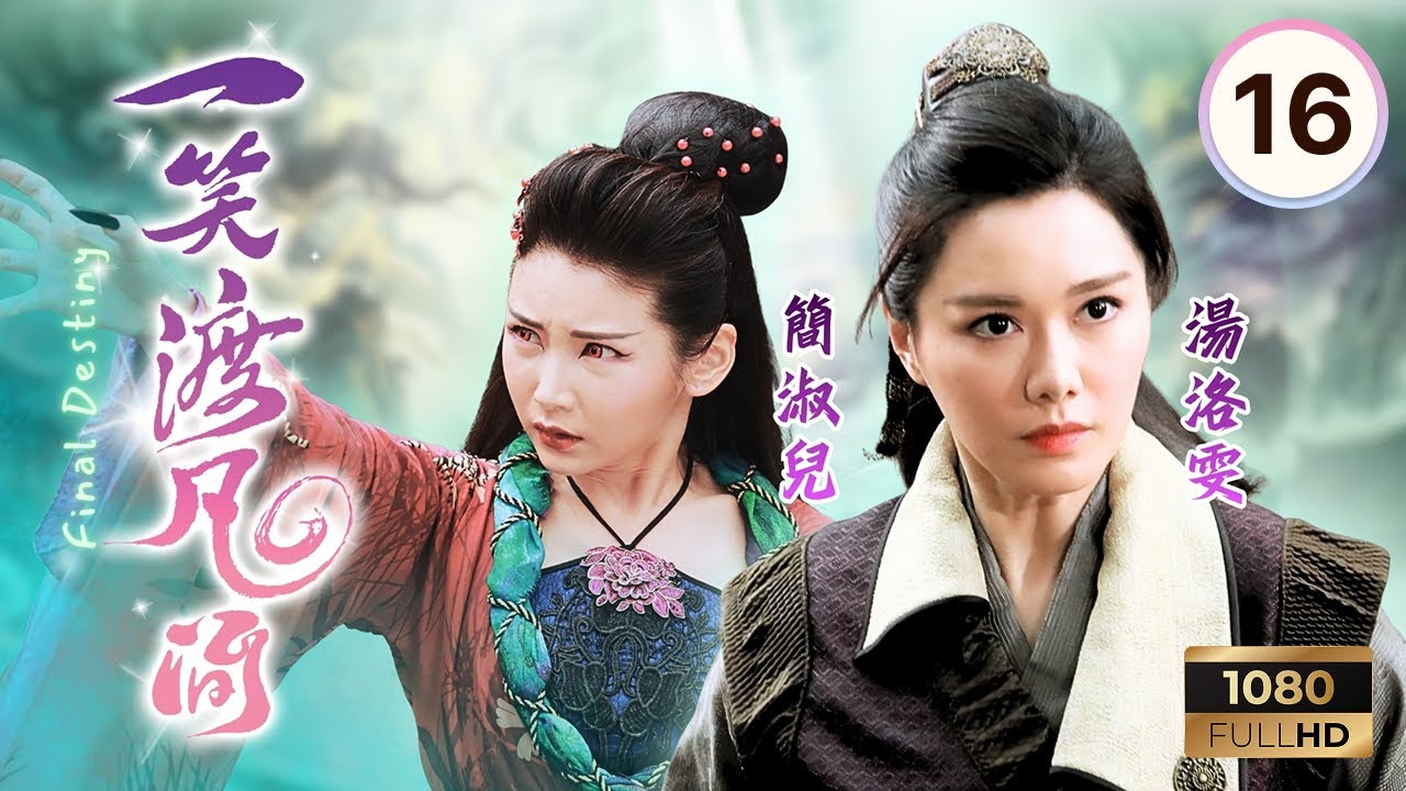 TVB奇幻劇 | 一笑渡凡間 16/20 | 友德鎮出現妖魔作祟 | 蕭正楠 | 湯洛雯 | 沈震軒 | 簡淑兒 | 陳秀珠 | Final Destiny | 2021