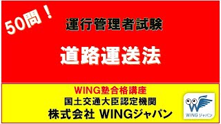 道路運送法（V .1）　#運行管理者試験「絶対合格」！　#現役講師による解説　#書籍執筆者　#運行管理者試験CBT試験（貨物・旅客）