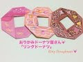 おりがみドーナツ屋さん「リングドーナツ」(Origami Ring Doughnuts)