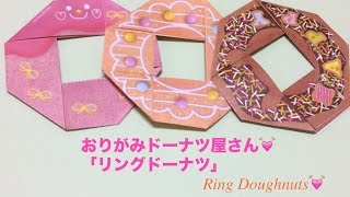 おりがみドーナツ屋さん「リングドーナツ」(Origami Ring Doughnuts)