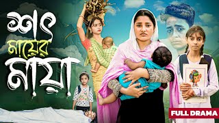 Download Lagu সৎ মায়ের মায়া ll shot mayer maya ll #Bangla new video 2025 #banglanatok#palligram tv #sad #sadstory MP3