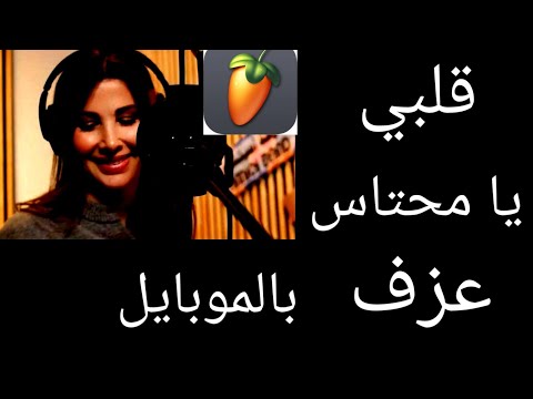 عزف اغنية نانسي عجرم قلبي يا محتاس 