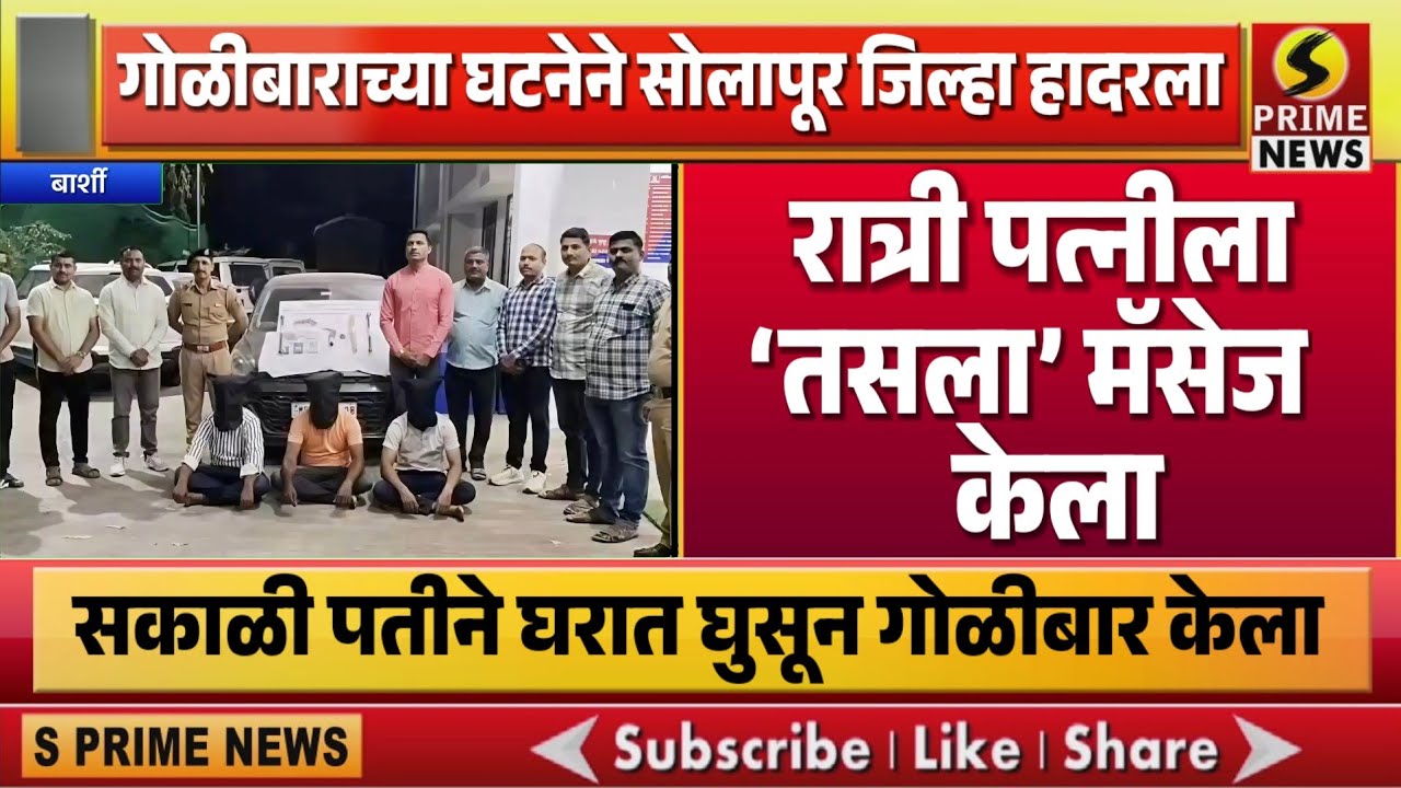 रात्री पत्नीला ‘तसला’ मॅसेज केला; सकाळी पतीने घरात घुसून गोळीबार केला, सोलापूर जिल्हा हादरला