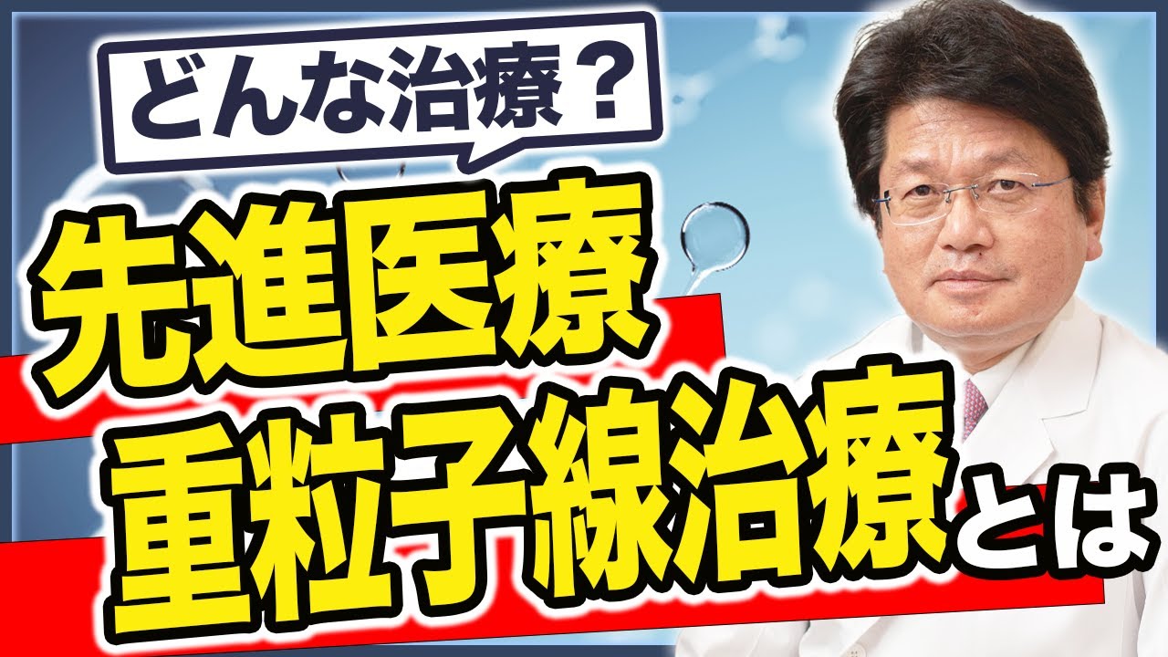 先進医療でよく聞く「重粒子線治療」とはどのような治療なのか？