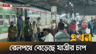 বিমানবন্দর রেলস্টেশনে ভিড় বেড়েছে যাত্রীদের | Airport Railway Station | Eid Journey | Ekhon TV