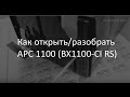 Разборка APC BX1100-CI RS (как открыть APC 1100)
