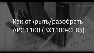 Разборка APC BX1100-CI RS (как открыть APC 1100)