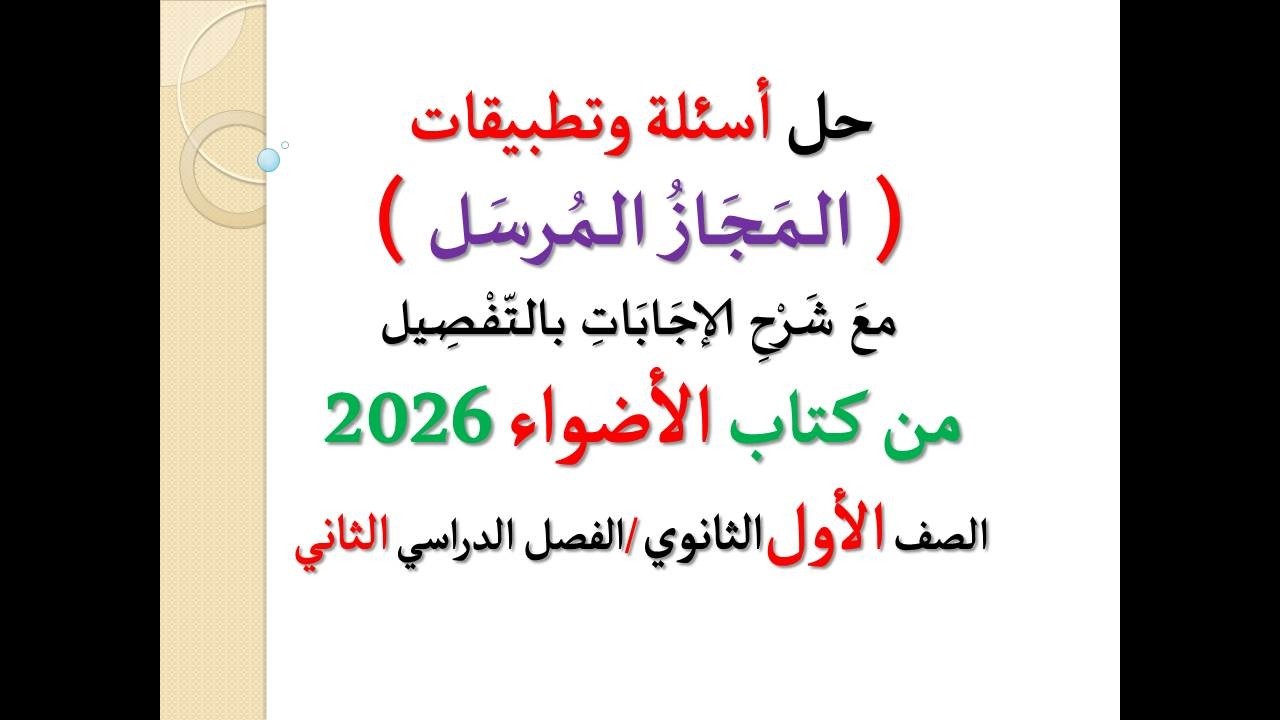 حل أسئلة وتدريبات ( المجاز المرسل ) من كتاب الأضواء 2026 ـ الصف الأول الثانوي   الفصل الدراسي ثان
