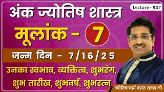 मूलांक ७,#Mulank 7,# मूलांक ७ वाले व्यक्ति,#मूलांक 7 वालो का भविष्य ,मूलांक ७ वाले जातक  lec. 907