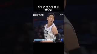 3점슛 100% 성공률 전준범