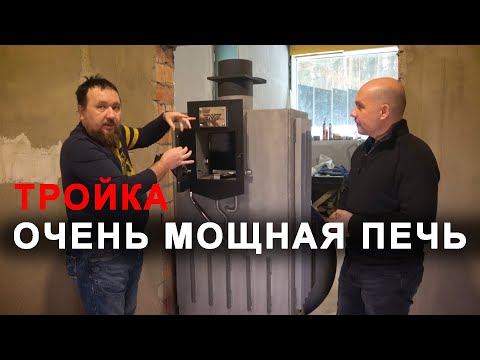 Необычная ПЕЧЬ ТРОЙКА