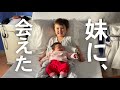生まれたばかりの妹に会えて、デレデレが止まらない
