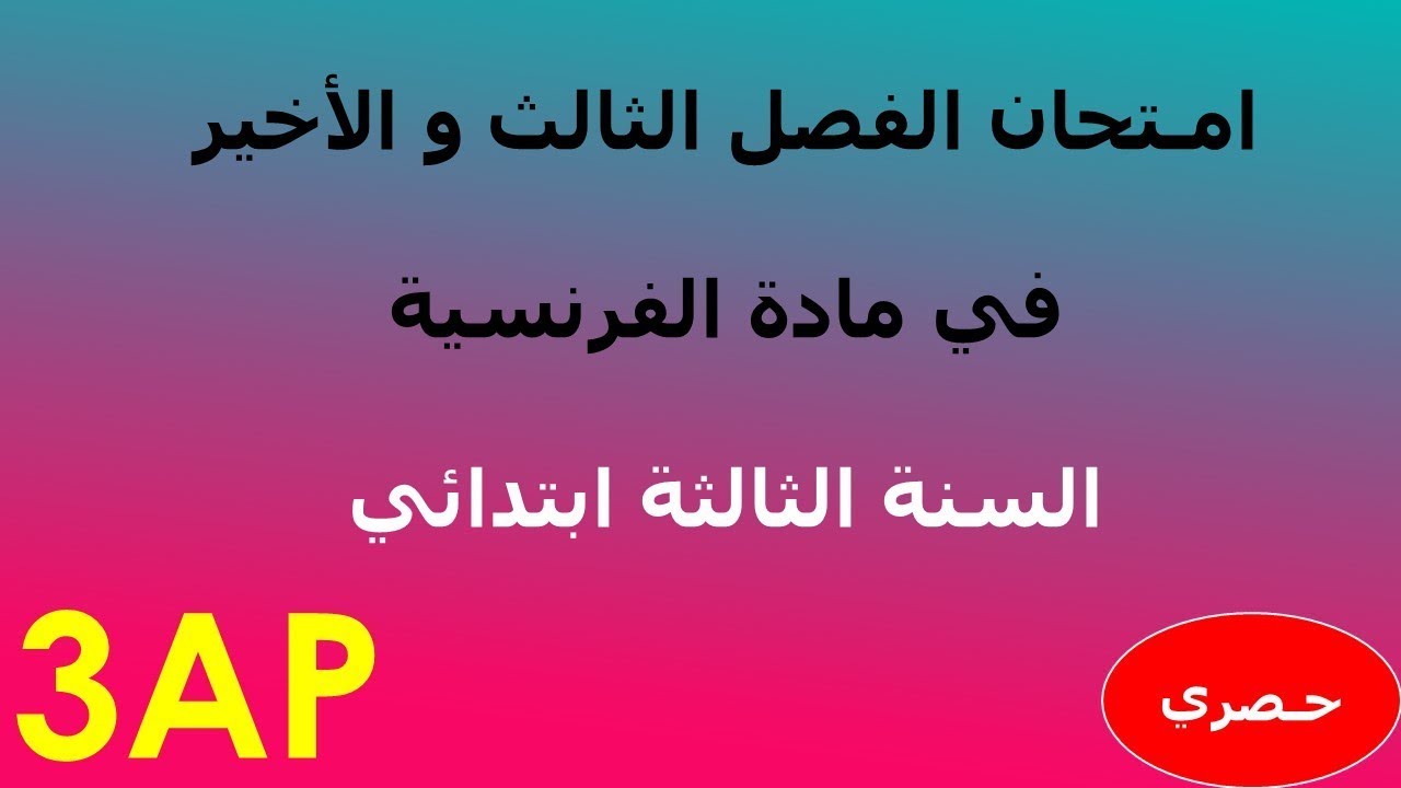 A la ferme, Composition 3AP 3ème trimestre 2019 | امـتحان الفصل الثالث