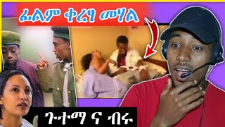 Video thumbnail of "ሳያት ፊልም ቀረፃ መሃል  | ጉተማ ና ብሩ FUNNY VIDEO|| ETHIOPIAN TIKTOK FUNNY VIDEO_  #DONKEY_TUBE #DINKI_LIJOCHI"