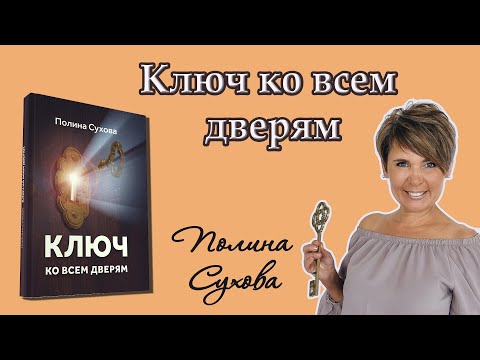 Ключ ко всем дверям. Полина Сухова. Целая Аудиокнига.