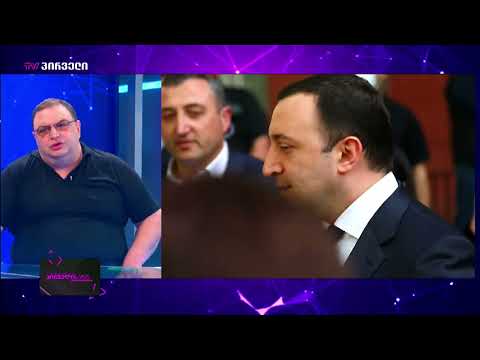 გუბაზ სანიკიძე - პირიქით არის ასინეთა, მიბრეცილი სახლები, მობრეცილი ტვინი