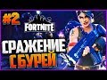 Fortnite #2 - СРАЖЕНИЕ С БУРЕЙ 💥 ПОИСК НАУЧНОГО ОБОРУДОВАНИЯ 📡