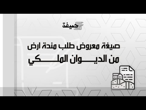 صيغة معروض طلب منحة ارض من الديوان الملكي طلبات طريقة كتابة معروض طلب منحة أرض من الديوان الملكي